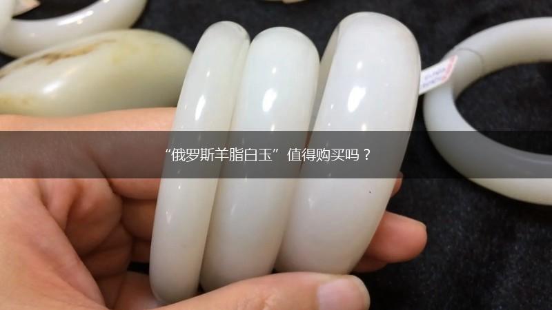 “俄罗斯羊脂白玉”值得购买吗？,第1张