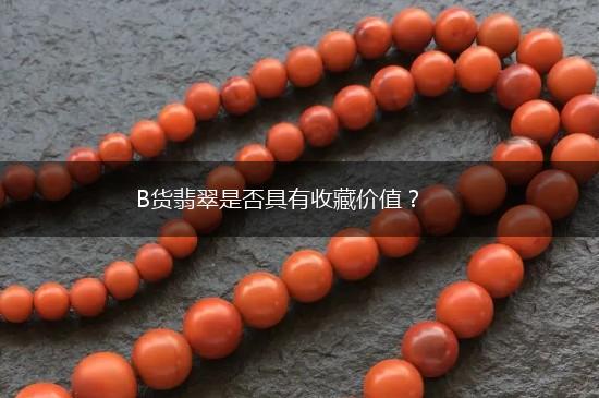 B货翡翠是否具有收藏价值？,第1张