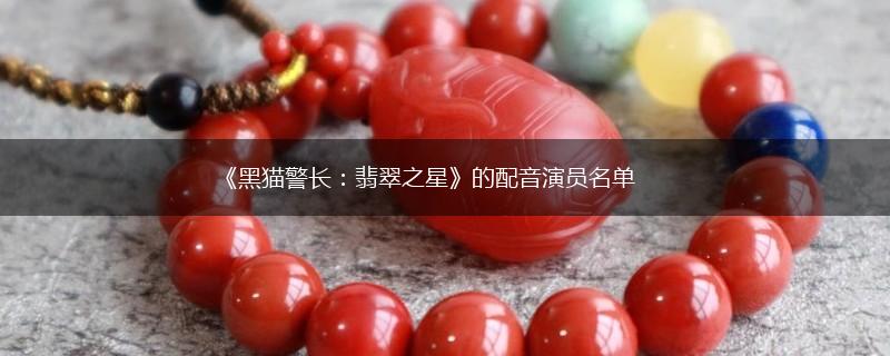 《黑猫警长：翡翠之星》的配音演员名单,第1张