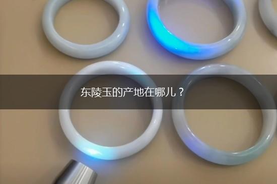 东陵玉的产地在哪儿？,第1张