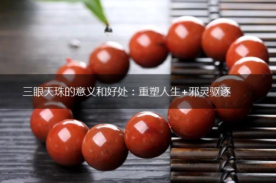 三眼天珠的意义和好处：重塑人生+邪灵驱逐,第1张
