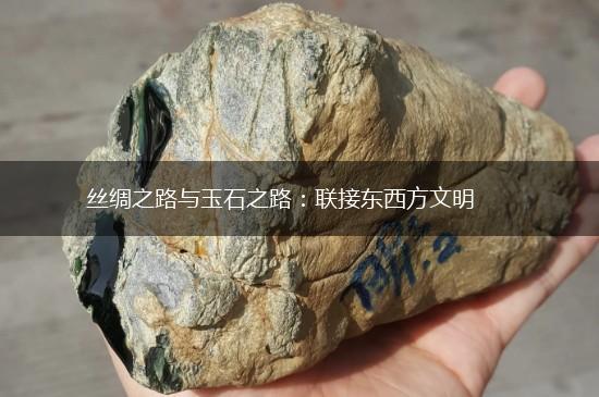 丝绸之路与玉石之路：联接东西方文明,第1张