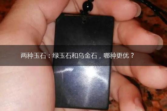 两种玉石：绿玉石和乌金石，哪种更优？,第1张