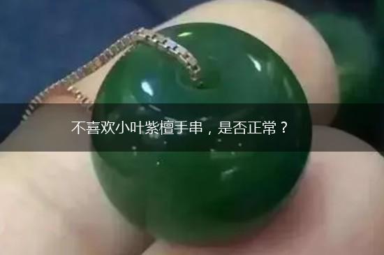 不喜欢小叶紫檀手串，是否正常？,第1张