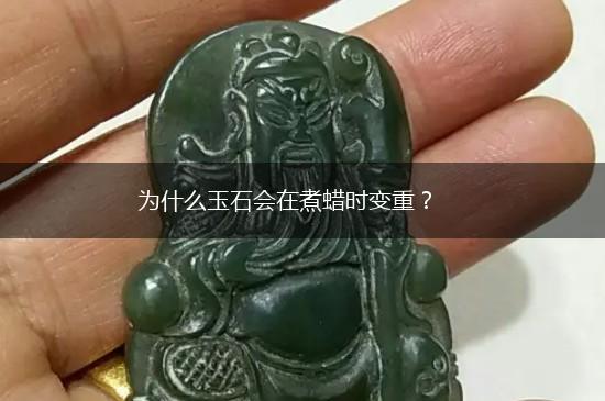 为什么玉石会在煮蜡时变重？,第1张