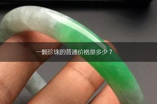 一颗珍珠的普通价格是多少？,第1张