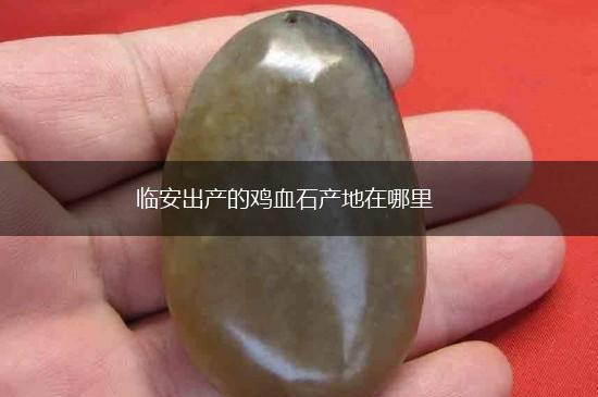 临安出产的鸡血石产地在哪里,第1张
