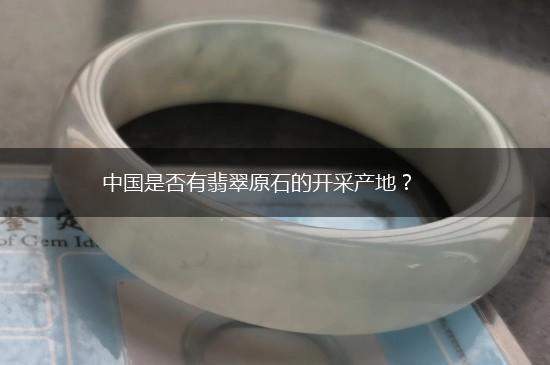 中国是否有翡翠原石的开采产地？,第1张