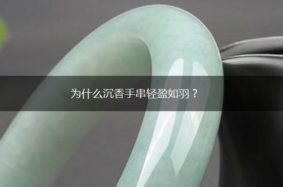 为什么沉香手串轻盈如羽？,第1张