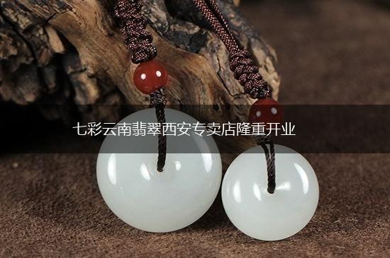 七彩云南翡翠西安专卖店隆重开业,第1张