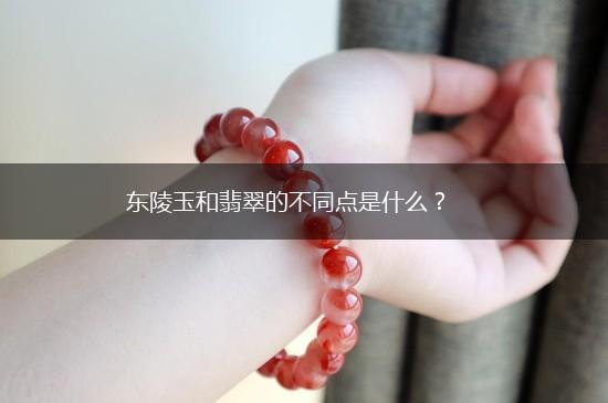 东陵玉和翡翠的不同点是什么？,第1张