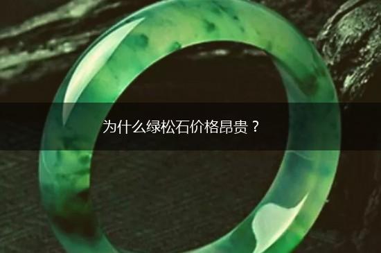 为什么绿松石价格昂贵？,第1张