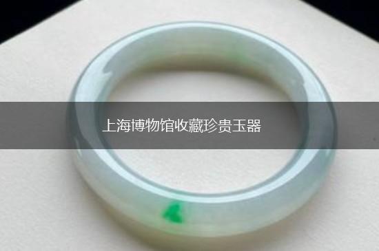 上海博物馆收藏珍贵玉器,第1张