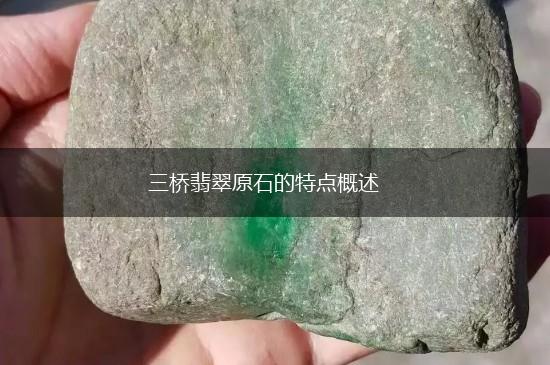 三桥翡翠原石的特点概述,第1张
