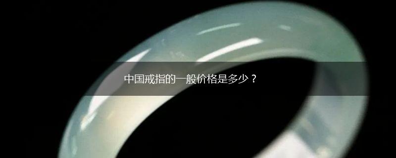 中国戒指的一般价格是多少？,第1张