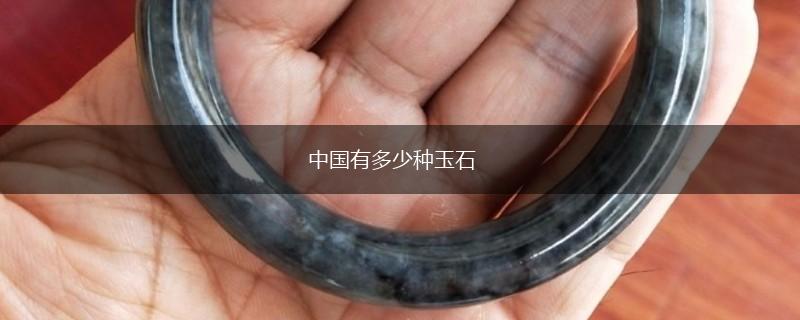 中国有多少种玉石,第1张