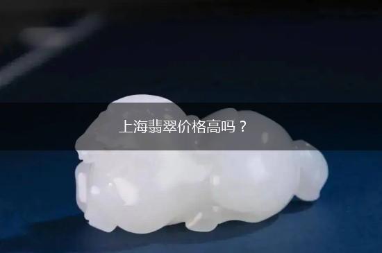上海翡翠价格高吗？,第1张