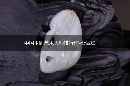 中国玉雕艺术大师排行榜-翡翠篇,第1张