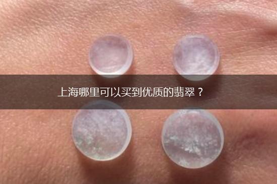 上海哪里可以买到优质的翡翠？,第1张