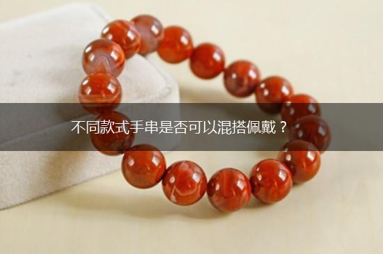 不同款式手串是否可以混搭佩戴？,第1张