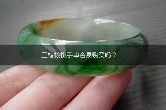 三棱核桃手串容易购买吗？,第1张