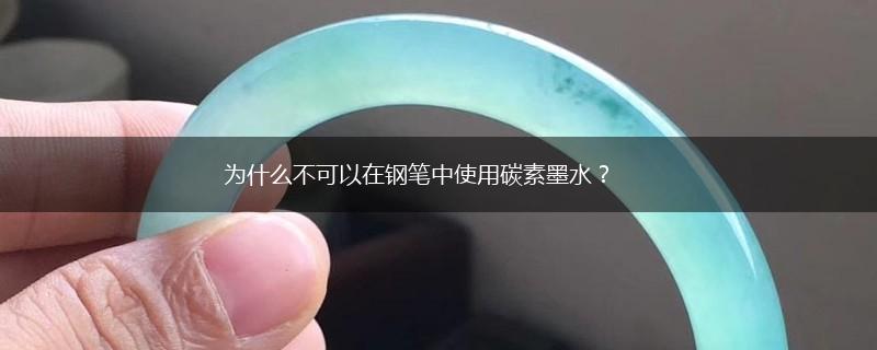 为什么不可以在钢笔中使用碳素墨水？,第1张