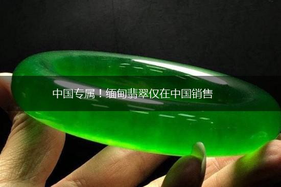 中国专属！缅甸翡翠仅在中国销售,第1张