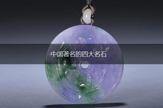 中国著名的四大名石,第1张