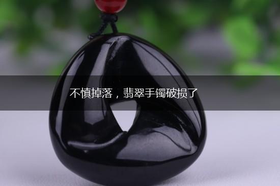 不慎掉落，翡翠手镯破损了,第1张