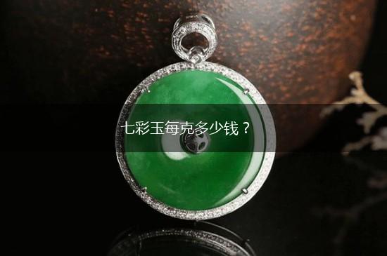 七彩玉每克多少钱？,第1张
