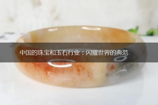 中国的珠宝和玉石行业：闪耀世界的典范,第1张