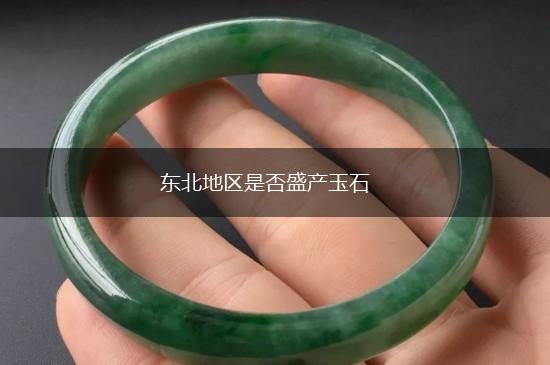 东北地区是否盛产玉石,第1张