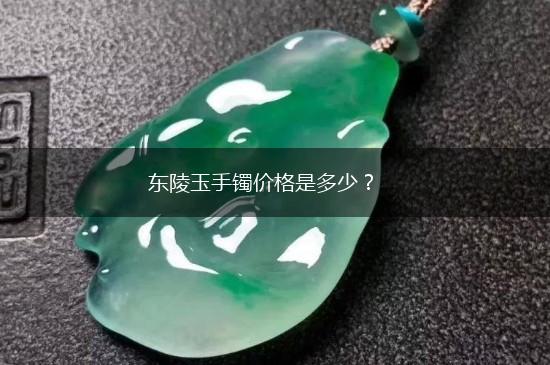 东陵玉手镯价格是多少？,第1张
