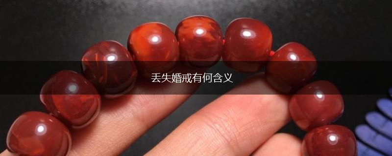 丢失婚戒有何含义,第1张