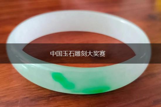中国玉石雕刻大奖赛,第1张