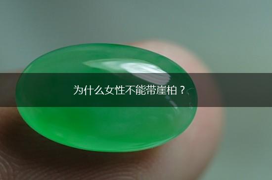 为什么女性不能带崖柏？,第1张