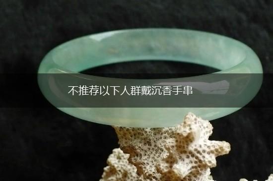 不推荐以下人群戴沉香手串,第1张