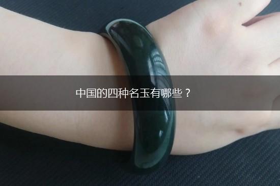 中国的四种名玉有哪些？,第1张