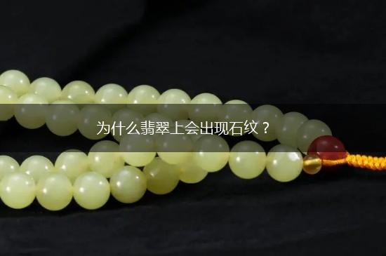 为什么翡翠上会出现石纹？,第1张