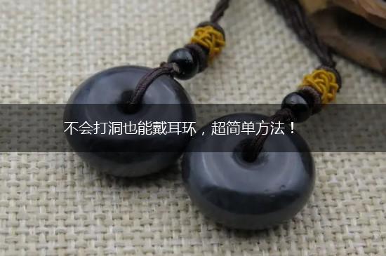 不会打洞也能戴耳环，超简单方法！,第1张