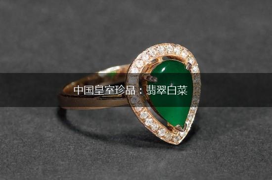 中国皇室珍品：翡翠白菜,第1张