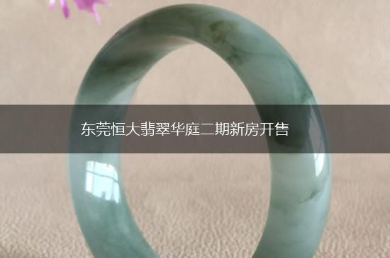 东莞恒大翡翠华庭二期新房开售,第1张
