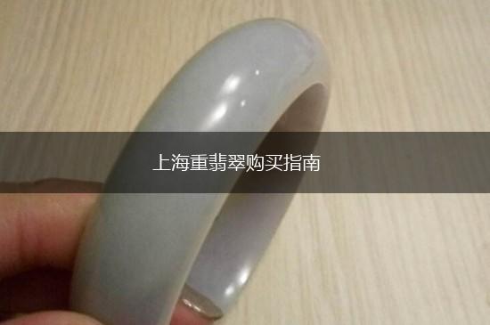 上海重翡翠购买指南,第1张