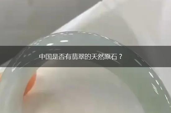 中国是否有翡翠的天然原石？,第1张