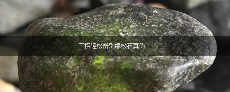 三招轻松辨别绿松石真伪,第1张