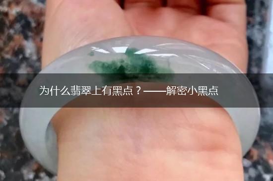 为什么翡翠上有黑点？——解密小黑点,第1张