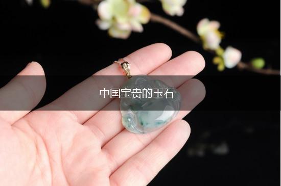 中国宝贵的玉石,第1张