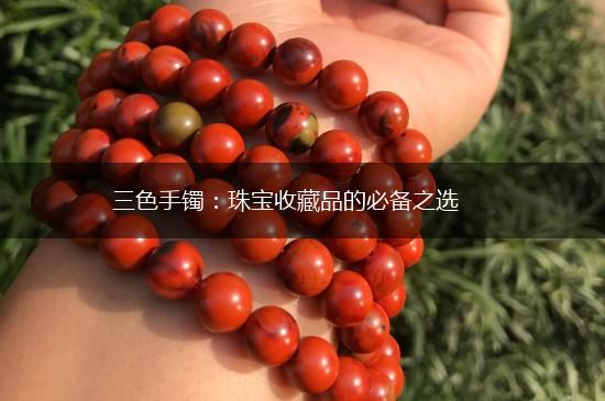 三色手镯：珠宝收藏品的必备之选,第1张