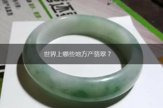 世界上哪些地方产翡翠？,第1张