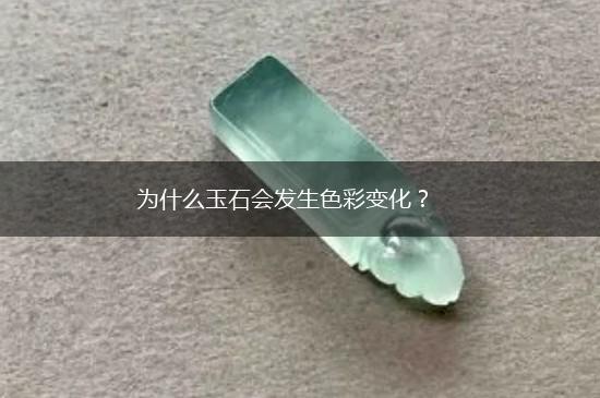为什么玉石会发生色彩变化？,第1张